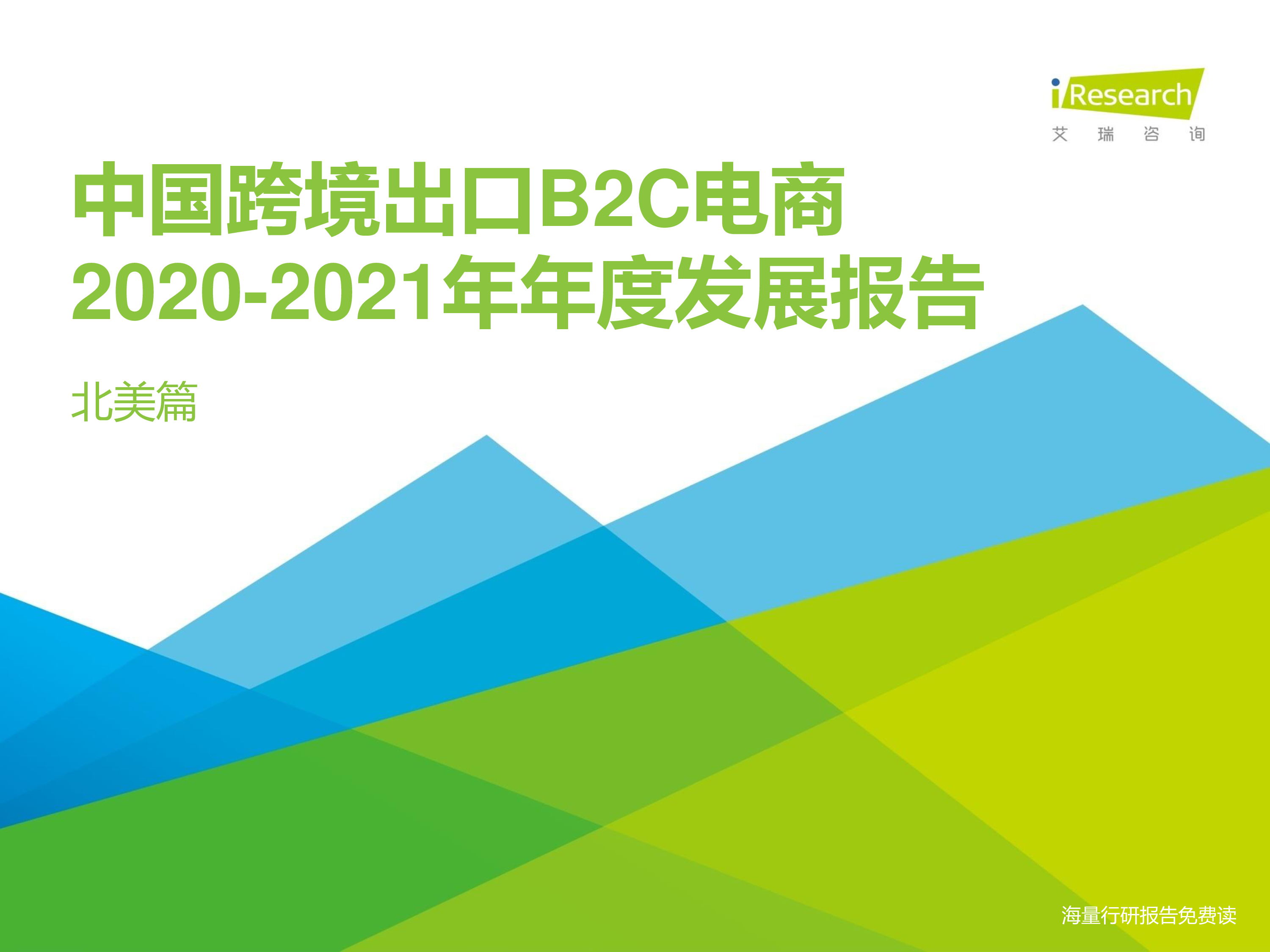 2020-2021年中国跨境出口B2C电商年度发展报告